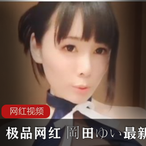 岡田ゆい最新cos作品大合集