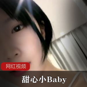 小妲己：校花甜心小Baby的两部精选作品