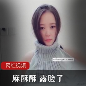 性感博主麻酥酥的露脸作品