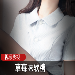 最新写真草莓味软糖