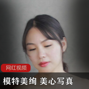 模特美绚：美心写真作品
