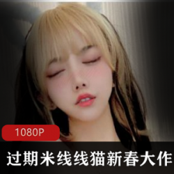 过期米线喵新春大礼