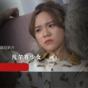 麻瓜豆豆新片：欺负凡尔赛少女