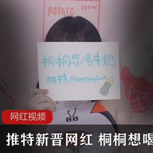 桐桐的喝牛奶作品合集