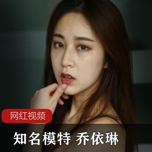 乔依琳知名模特写真合集