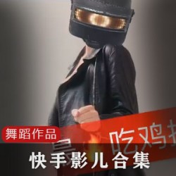 快手影儿粉网红合集