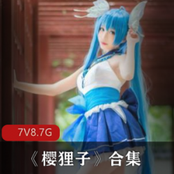 樱狸子微博最全合集