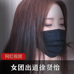 徐贤怡-性感美女徐贤怡狠角色-惊艳角色扮演皮肤白-白皙肌肤美大罩杯-魅惑大罩杯水蛇腰-迷人纤腰