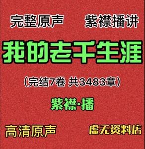 有声小说音频合集