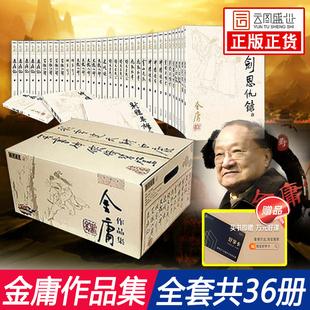 金庸作品全集修订版36册史上最畅销版本重温一代人的记忆首次阅读推荐版本