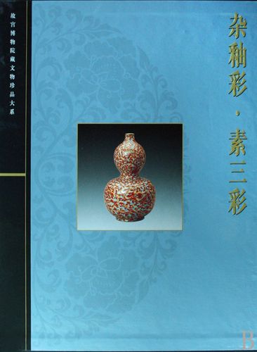 故宫博物院：珍藏的文物和珍品大系