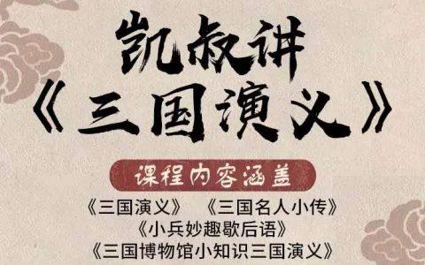 凯叔讲三国演义001-275