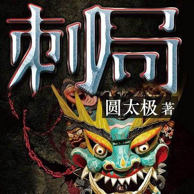 东北往事：黑道风云20年，周建龙播讲