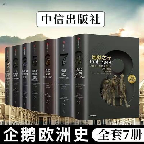 企鹅欧洲史套装7册