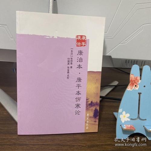 康平伤寒论第一版