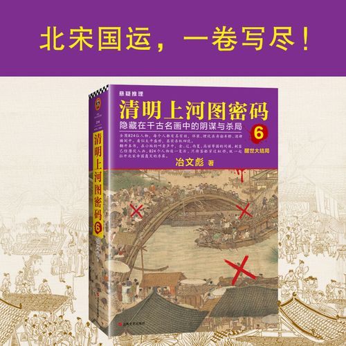 豆瓣热门历史小说：清明上河图密码