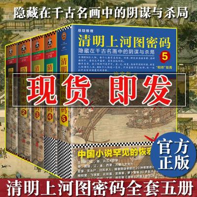 豆瓣热门历史小说：清明上河图密码