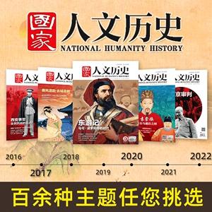 国家人文历史杂志2022年版