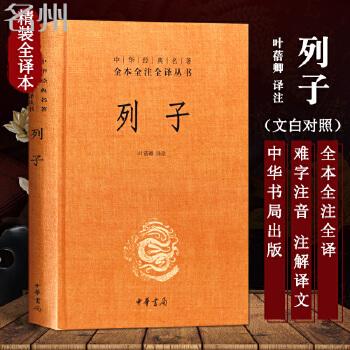 中华经典名著全本全注全译