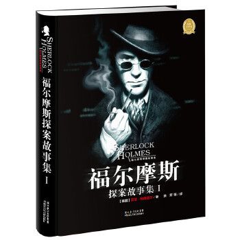 福尔摩斯探案集