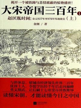 大宋帝国史大全集：三百年最强悍的历史全景（5册）