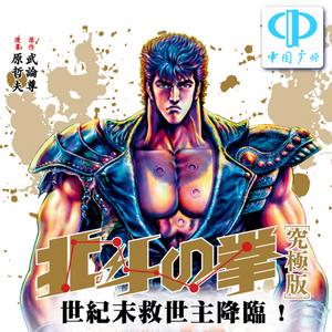 北斗神拳全集漫画