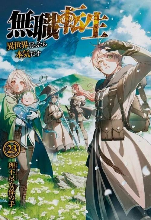 无职转生：异世界的真本事（轻小说）