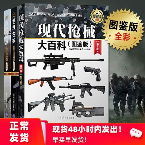 全球武器百科鉴赏指南：军事爱好者的建议和收藏推荐