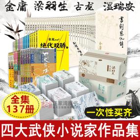 经典武侠全集：金庸、古龙、梁羽生、黄易