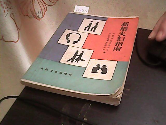 新婚夫妇必看的书籍