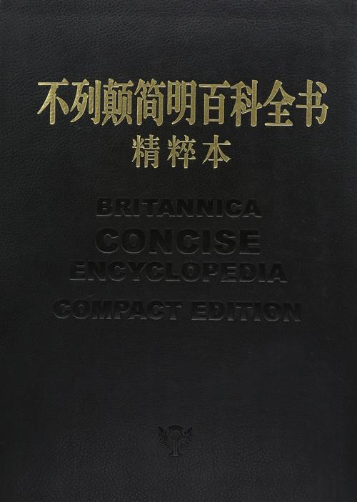 不列颠简明百科全书