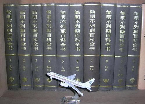 不列颠简明百科全书