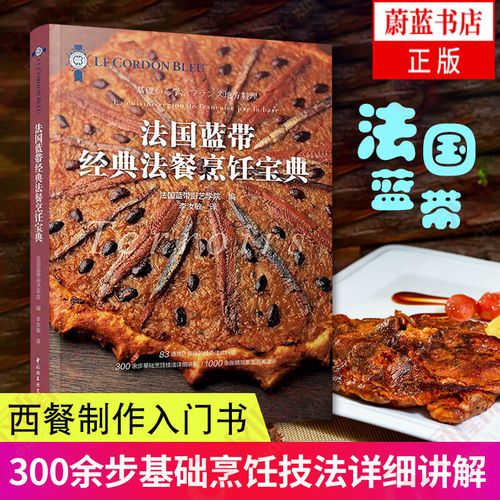 法国蓝带西餐烹饪宝典:挑选原材料、食物制备和烹制技巧