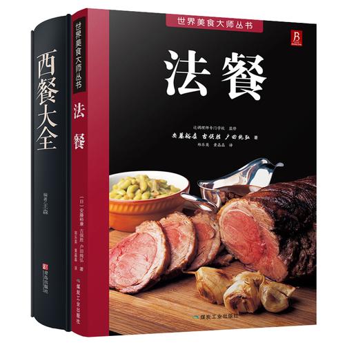法国蓝带西餐烹饪宝典:挑选原材料、食物制备和烹制技巧