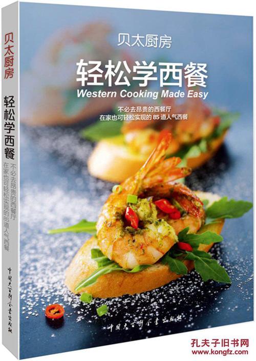 家用厨房必备：轻松做西餐的秘诀