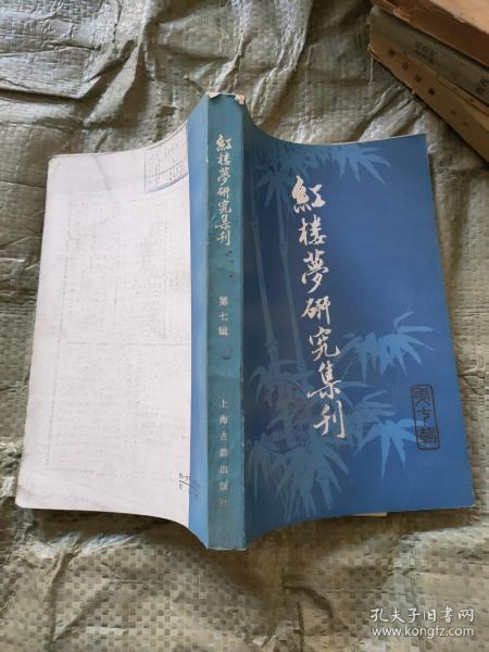 红楼梦研究集刊