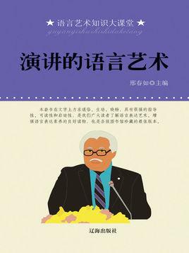 演讲艺术