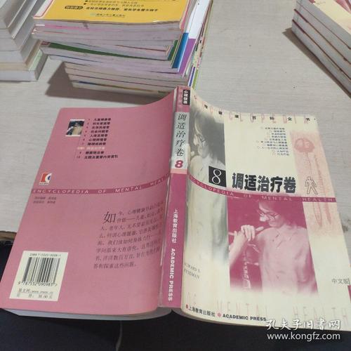 心理健康百科全书