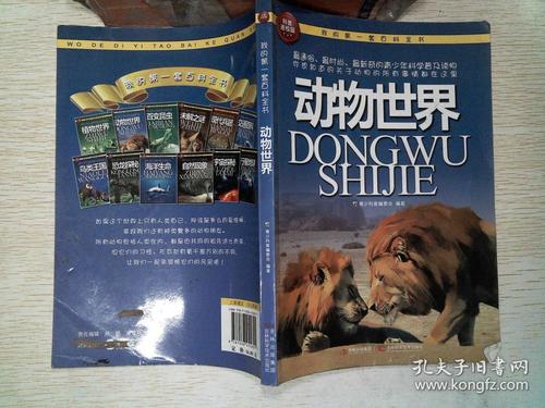 我的第一套百科全书