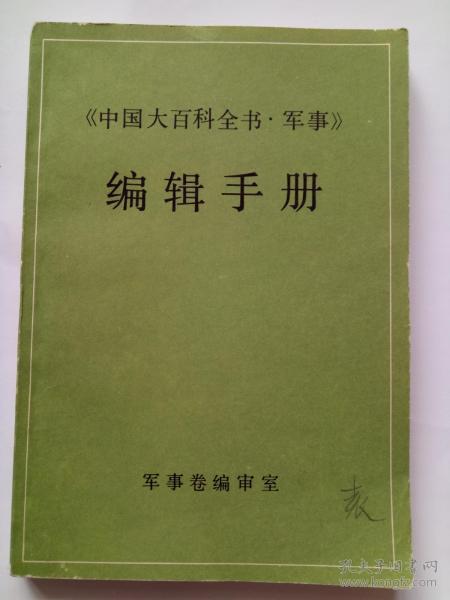 中国军事百科全书