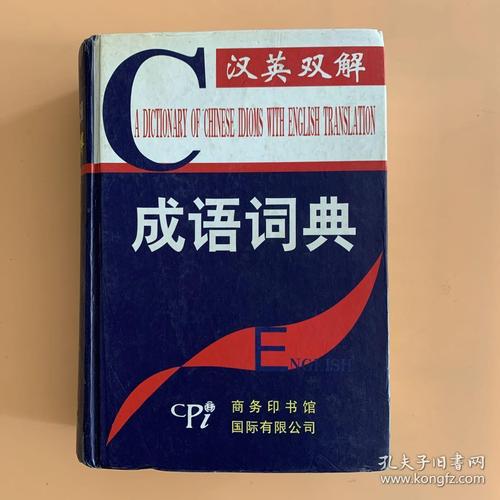成语词典