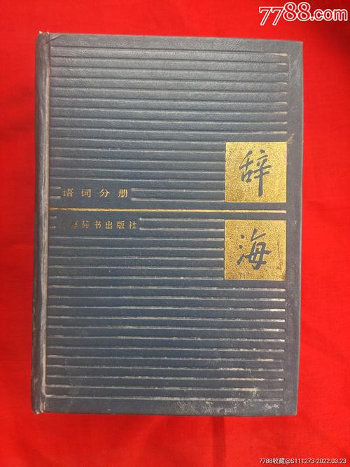 商品取辞海-一本权威的词典和百科全书