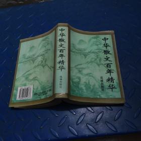 中华百年经典散文