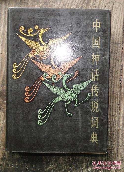 历史神话类词典