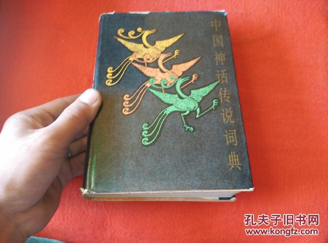 历史神话类词典