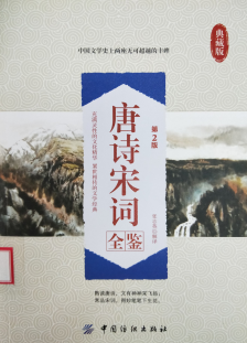 唐诗宋词鉴赏大典