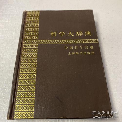 中国哲学大辞典