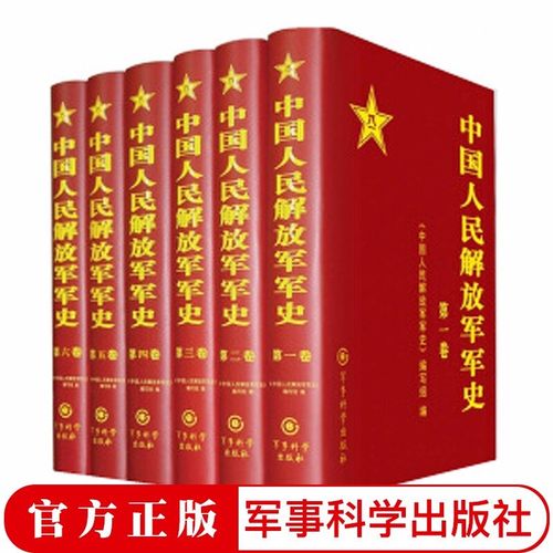 中国人民解放军的全史