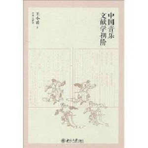 古代中国音乐文献辑成