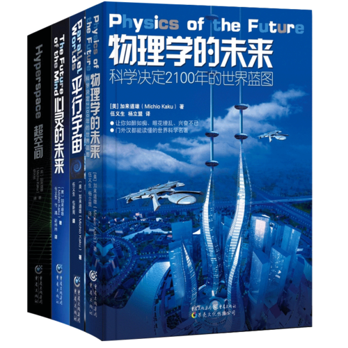 物理学的未来：超弦论、超空间和平行宇宙